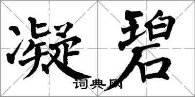 翁闓運凝碧楷書怎么寫