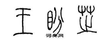 陳墨王盼芝篆書個性簽名怎么寫