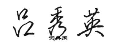 駱恆光呂秀英行書個性簽名怎么寫