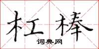 黃華生槓棒楷書怎么寫