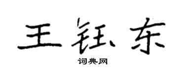 袁強王鈺東楷書個性簽名怎么寫