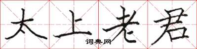 駱恆光太上老君楷書怎么寫