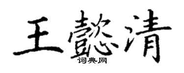 丁謙王懿清楷書個性簽名怎么寫