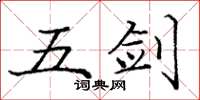 龐中華五劍楷書怎么寫