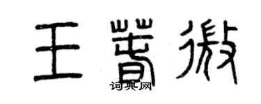 曾慶福王春微篆書個性簽名怎么寫