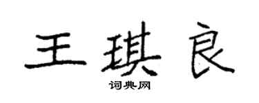 袁強王琪良楷書個性簽名怎么寫