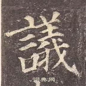 顏真卿多寶塔碑中議的寫法