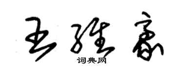 朱錫榮王維豪草書個性簽名怎么寫