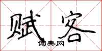 侯登峰賦客楷書怎么寫