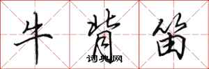 田英章牛背笛行書怎么寫