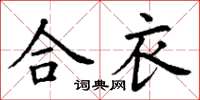 丁謙合衣楷書怎么寫