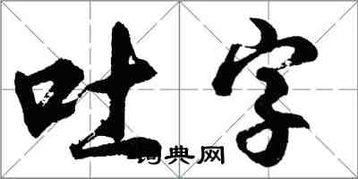 胡問遂吐字行書怎么寫