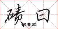 田英章磧日行書怎么寫