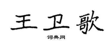 袁強王衛歌楷書個性簽名怎么寫
