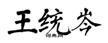 翁闓運王統岑楷書個性簽名怎么寫