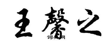 胡問遂王馨之行書個性簽名怎么寫