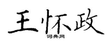 丁謙王懷政楷書個性簽名怎么寫