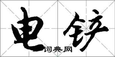 胡問遂電鏟行書怎么寫