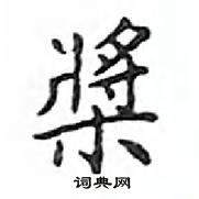 鄧散木寫的硬筆楷書槳