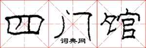 柯春海四門館隸書怎么寫
