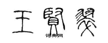 陳聲遠王賢翠篆書個性簽名怎么寫