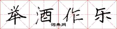 袁強舉酒作樂楷書怎么寫