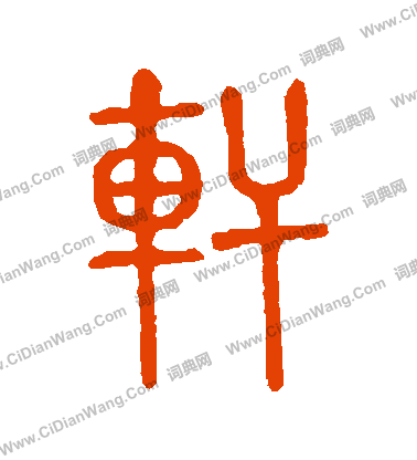 說文解字寫的軒