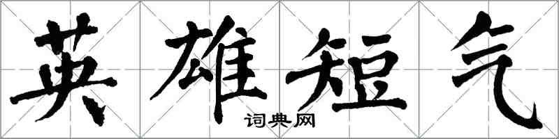 翁闓運英雄短氣楷書怎么寫
