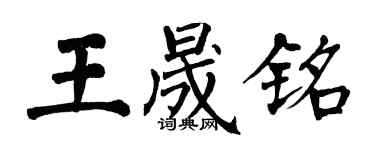 翁闓運王晟銘楷書個性簽名怎么寫