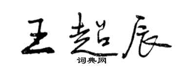 曾慶福王超辰行書個性簽名怎么寫