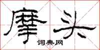 柯春海摩頭隸書怎么寫