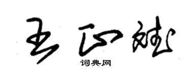 朱錫榮王正斌草書個性簽名怎么寫