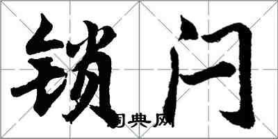 胡問遂鎖閂行書怎么寫