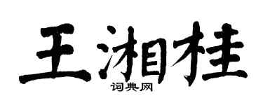 翁闓運王湘桂楷書個性簽名怎么寫