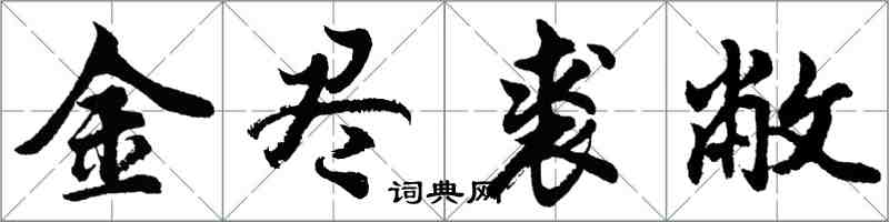 胡問遂金盡裘敝行書怎么寫