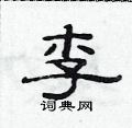范連陞寫的硬筆隸書李