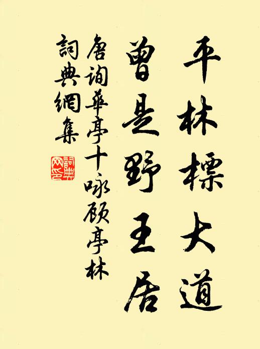 但得心傳清白事，不須足踏軟紅塵 詩詞名句