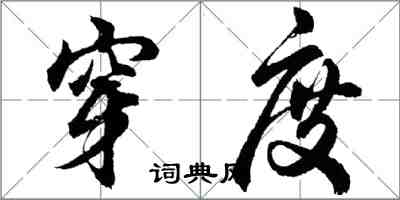 胡問遂穿度行書怎么寫