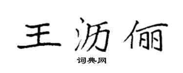 袁強王瀝儷楷書個性簽名怎么寫