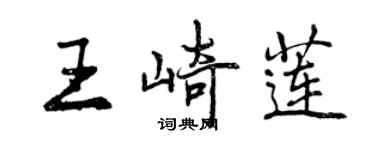 曾慶福王崎蓮行書個性簽名怎么寫