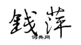 曾慶福錢萍行書個性簽名怎么寫