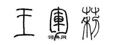 陳墨王軍莉篆書個性簽名怎么寫