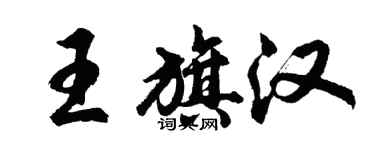 胡問遂王旗漢行書個性簽名怎么寫