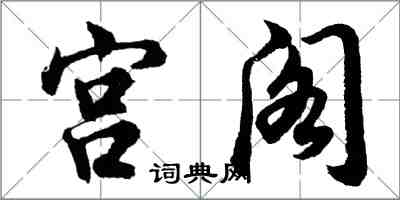 胡問遂宮閣行書怎么寫