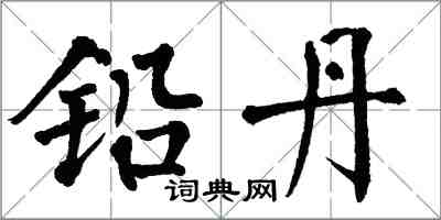 翁闓運鉛丹楷書怎么寫