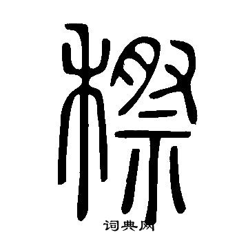 我草書書法_我字書法_草書字典