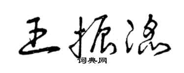 曾慶福王振滔草書個性簽名怎么寫