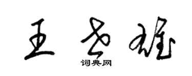 梁錦英王世雄草書個性簽名怎么寫