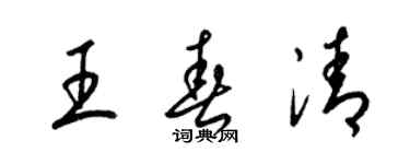 梁錦英王春清草書個性簽名怎么寫