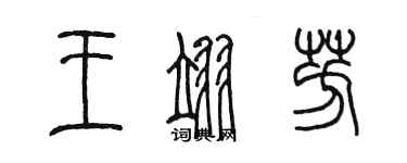 陳墨王翊芳篆書個性簽名怎么寫